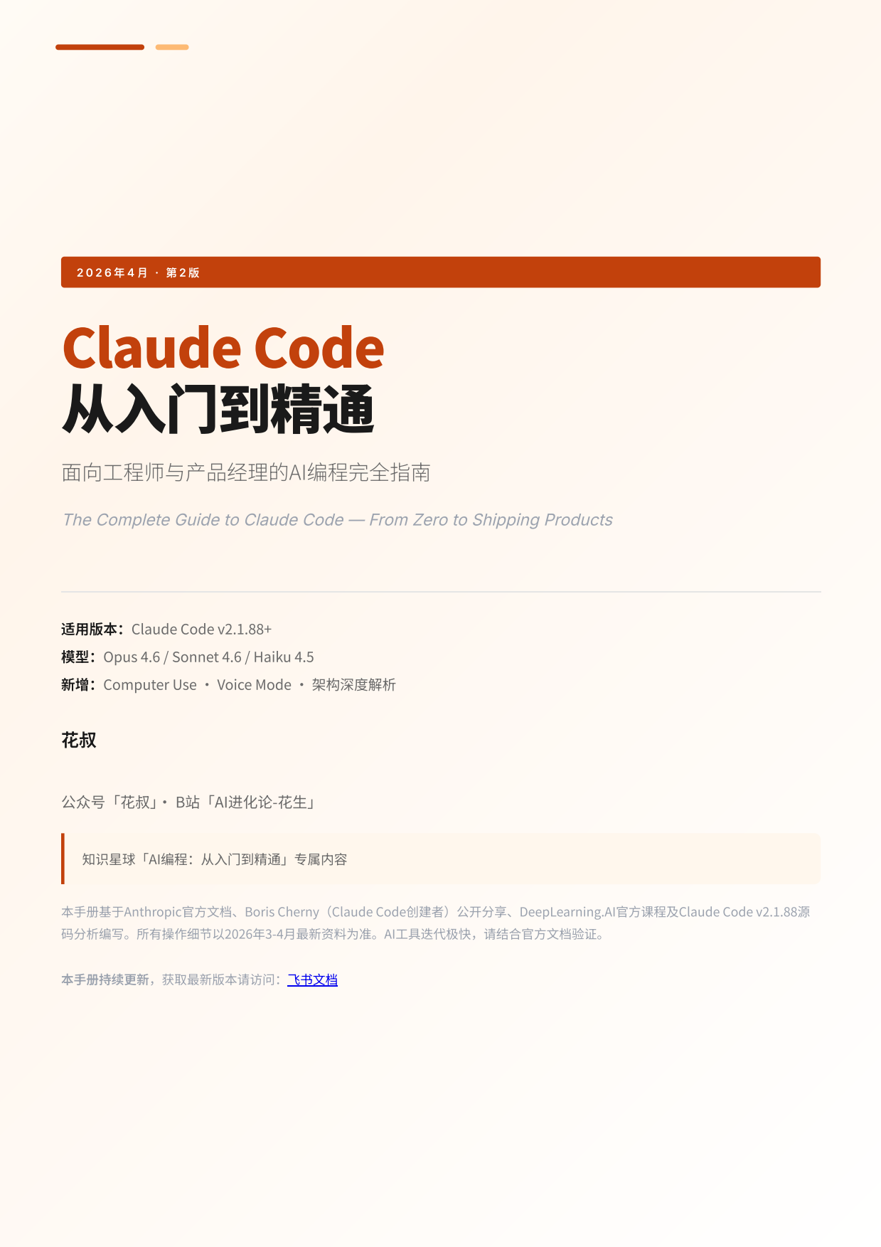 2026年ClaudeCode从入门到精通-面向工程师与产品经理的AI编程完全指南-花叔.pdf_第1页