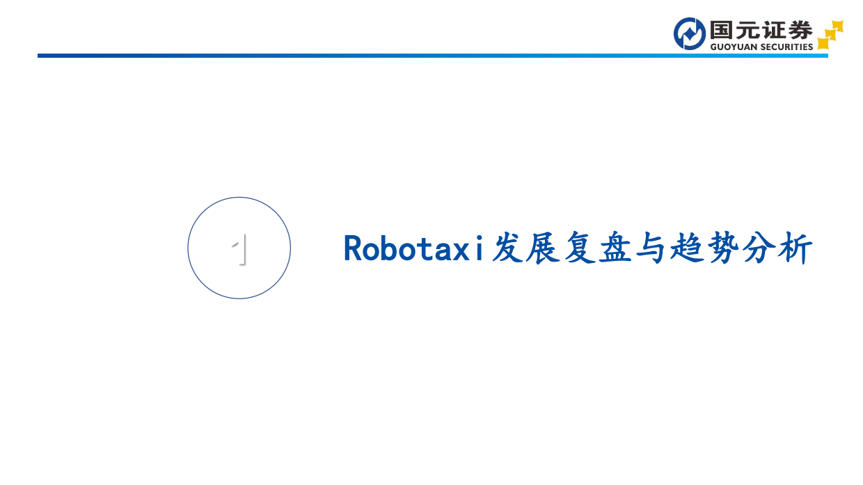 2026汽车行业深度报告：L4商业化拐点推动，Robotaxi迈向规模运营阶段-国元证券.pdf_第3页
