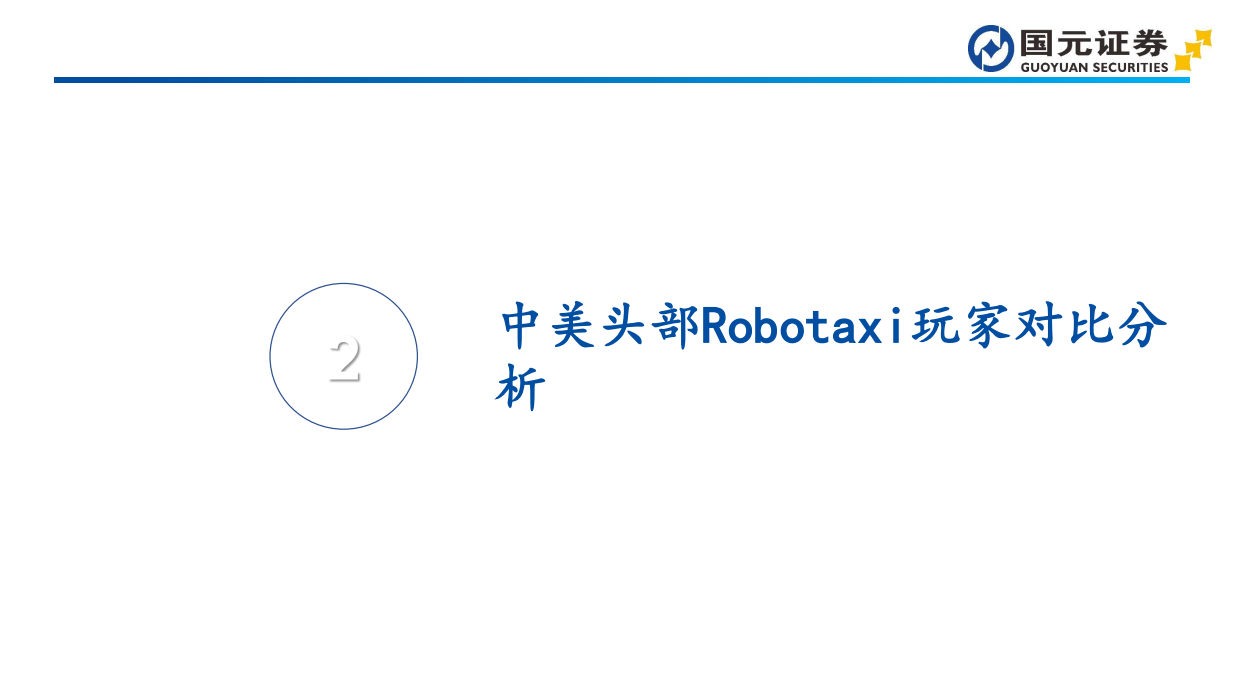 2026汽车行业深度报告：L4商业化拐点推动，Robotaxi迈向规模运营阶段-国元证券.pdf_第8页