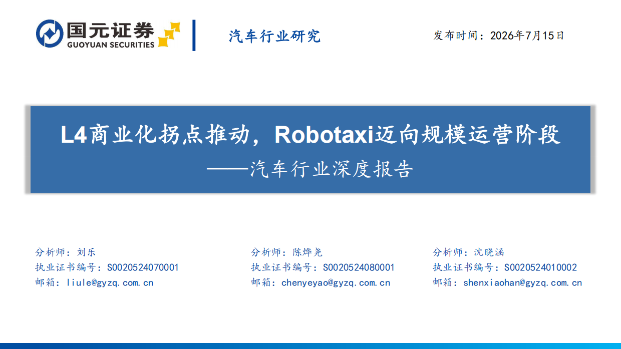 2026汽车行业深度报告：L4商业化拐点推动，Robotaxi迈向规模运营阶段-国元证券.pdf