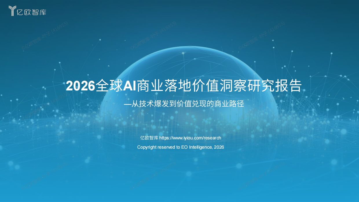 2026全球AI商业落地价值洞察报告-亿欧智库.pdf_第1页