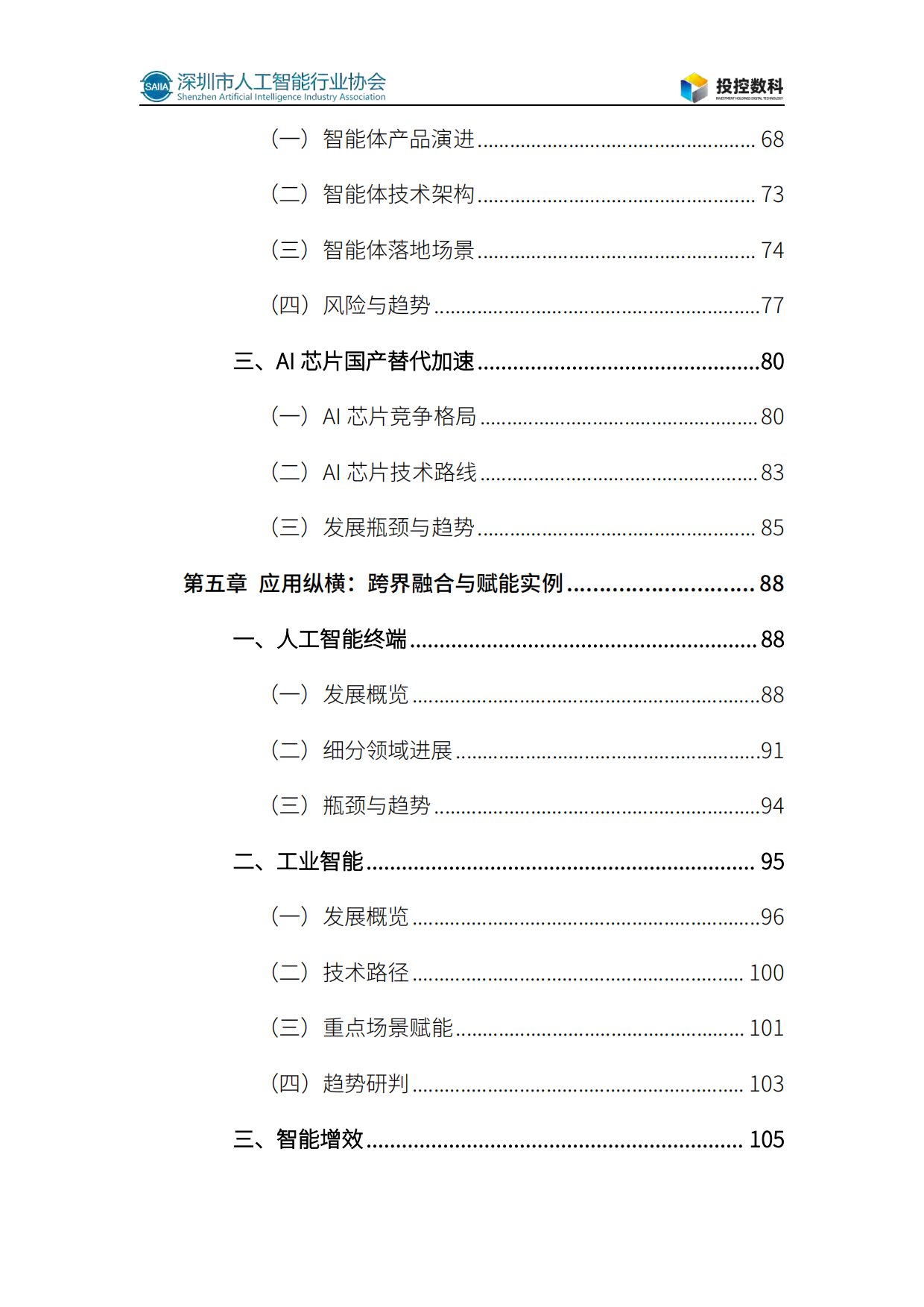 2026人工智能发展白皮书-深圳市人工智能行业协会.pdf_第10页