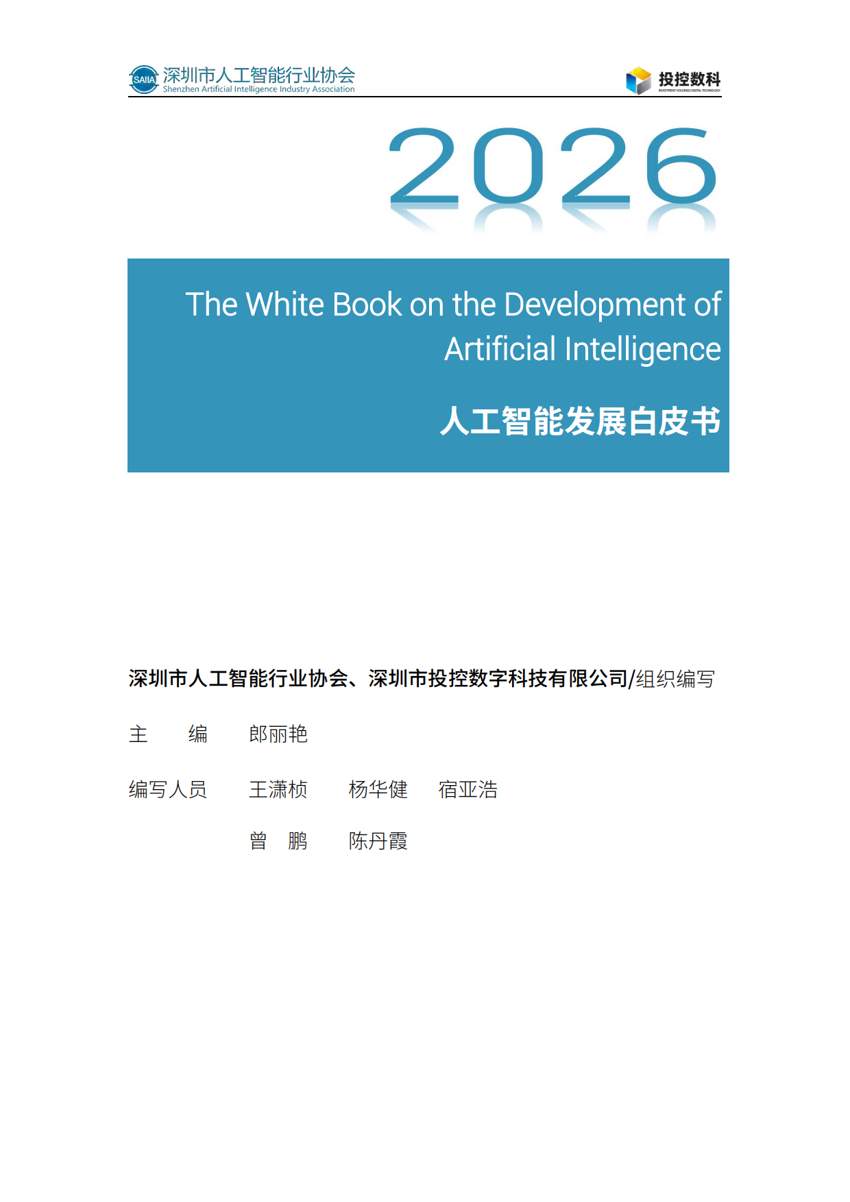 2026人工智能发展白皮书-深圳市人工智能行业协会.pdf_第2页
