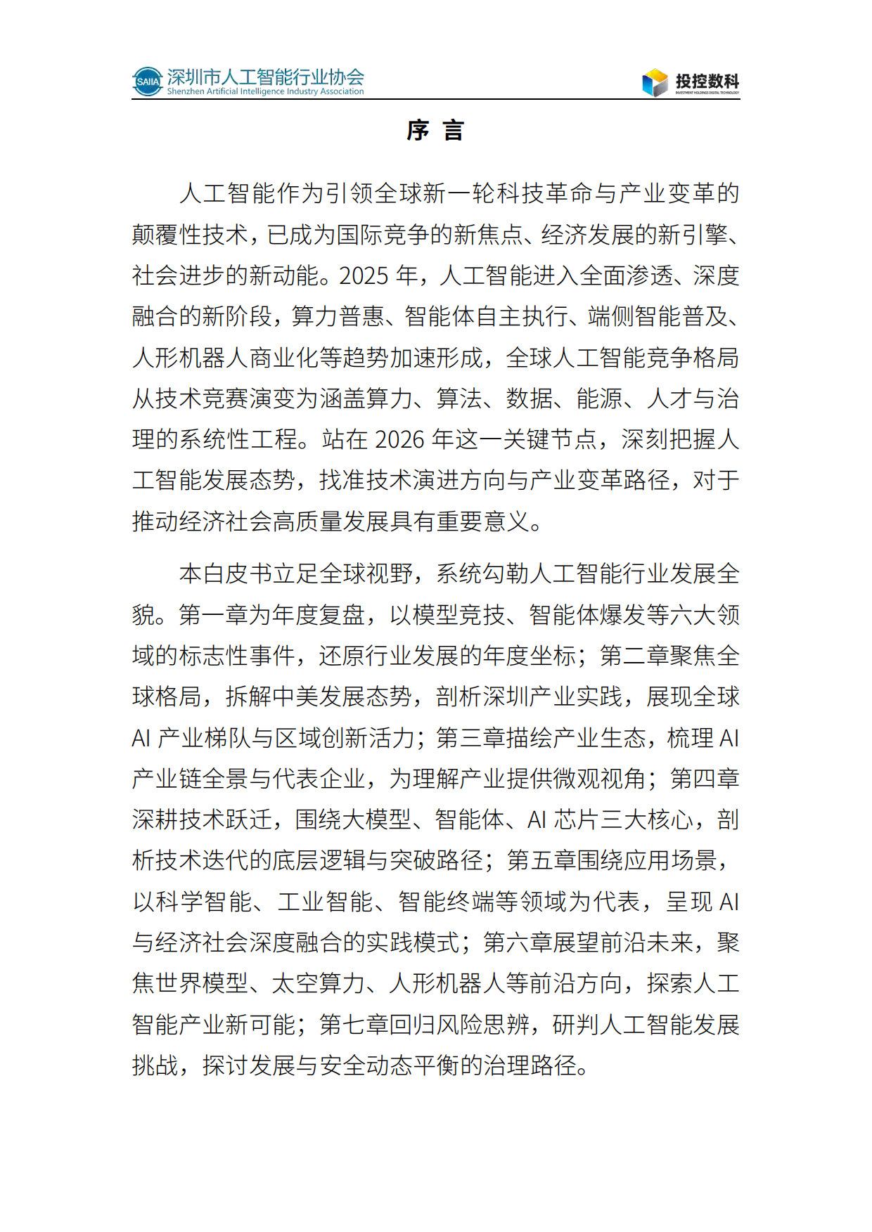 2026人工智能发展白皮书-深圳市人工智能行业协会.pdf_第3页