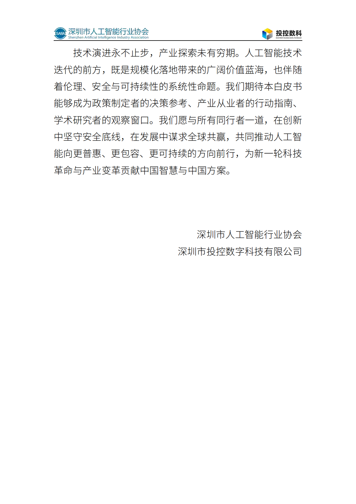 2026人工智能发展白皮书-深圳市人工智能行业协会.pdf_第4页