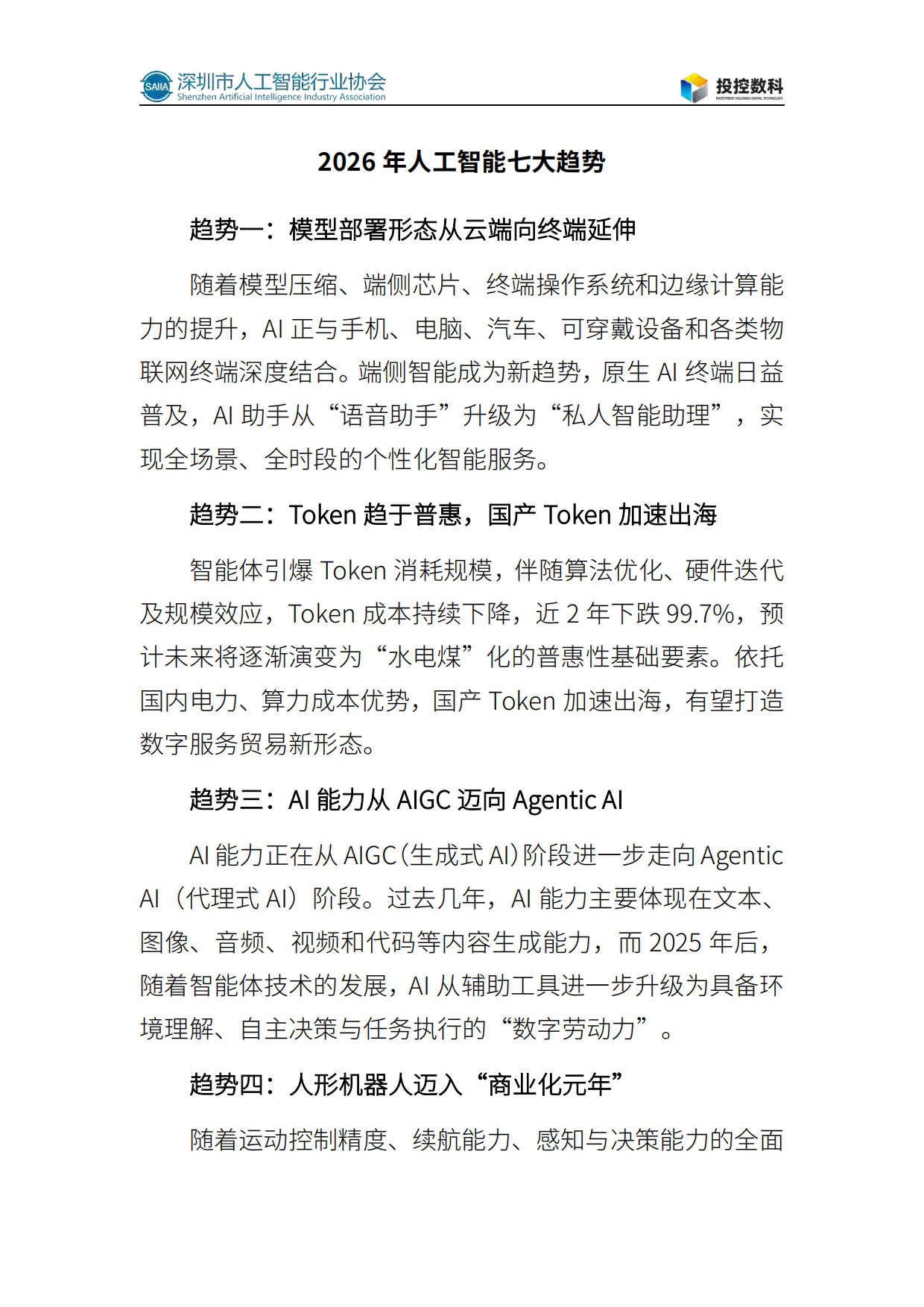 2026人工智能发展白皮书-深圳市人工智能行业协会.pdf_第5页