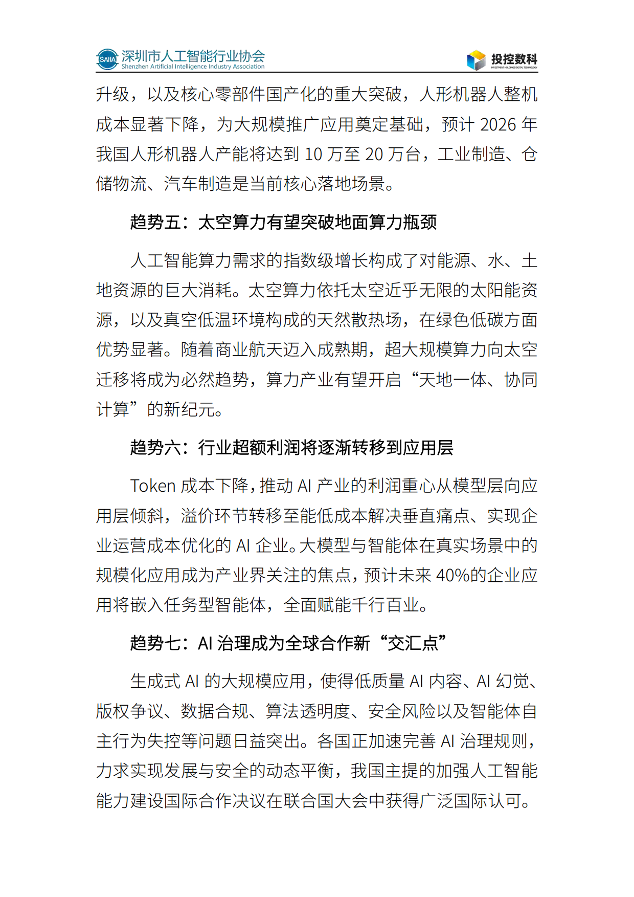 2026人工智能发展白皮书-深圳市人工智能行业协会.pdf_第6页