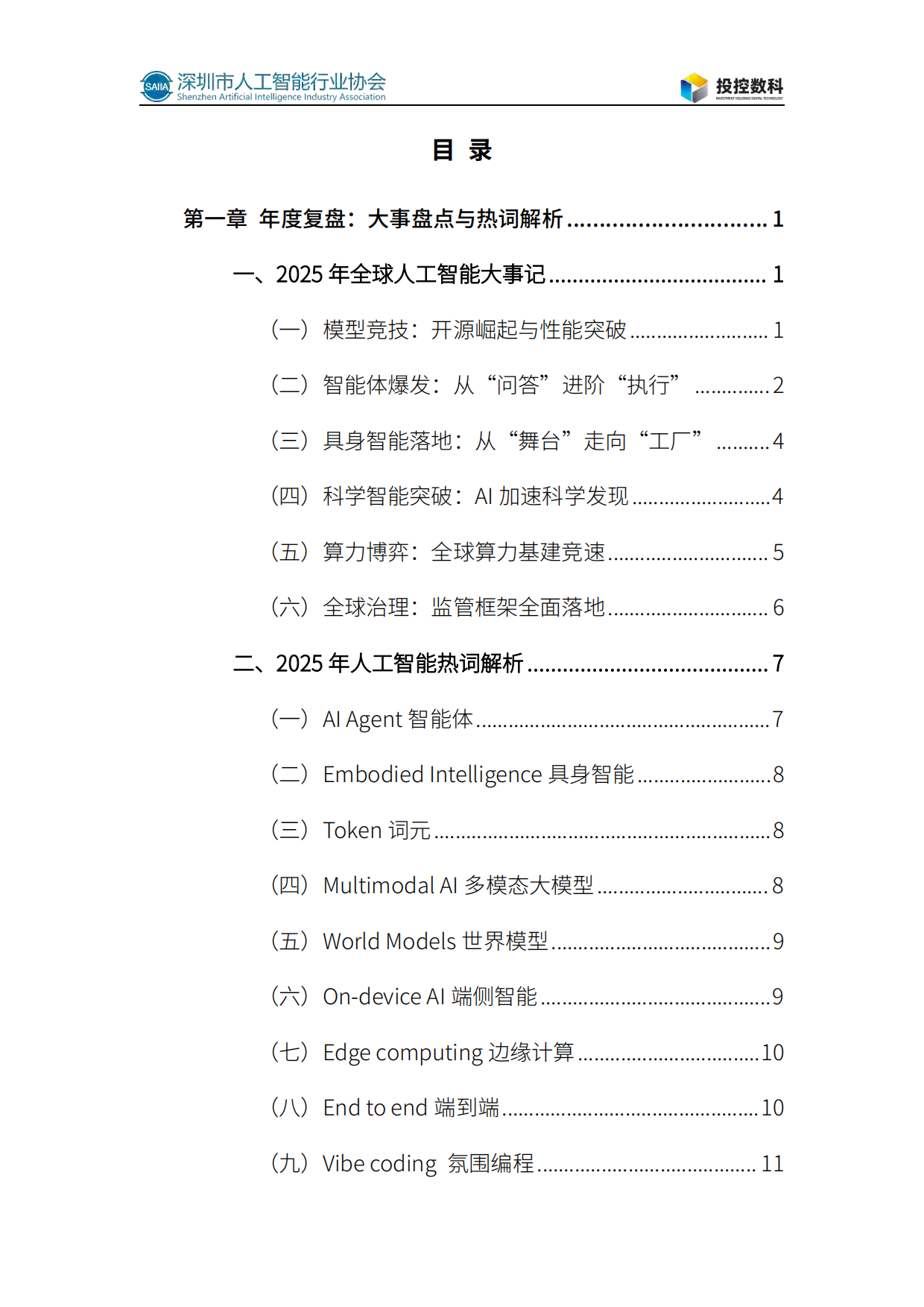 2026人工智能发展白皮书-深圳市人工智能行业协会.pdf_第7页