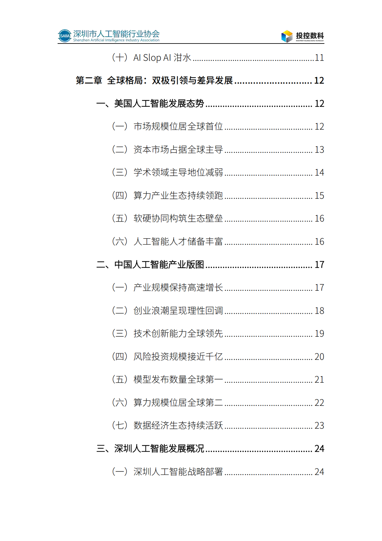 2026人工智能发展白皮书-深圳市人工智能行业协会.pdf_第8页