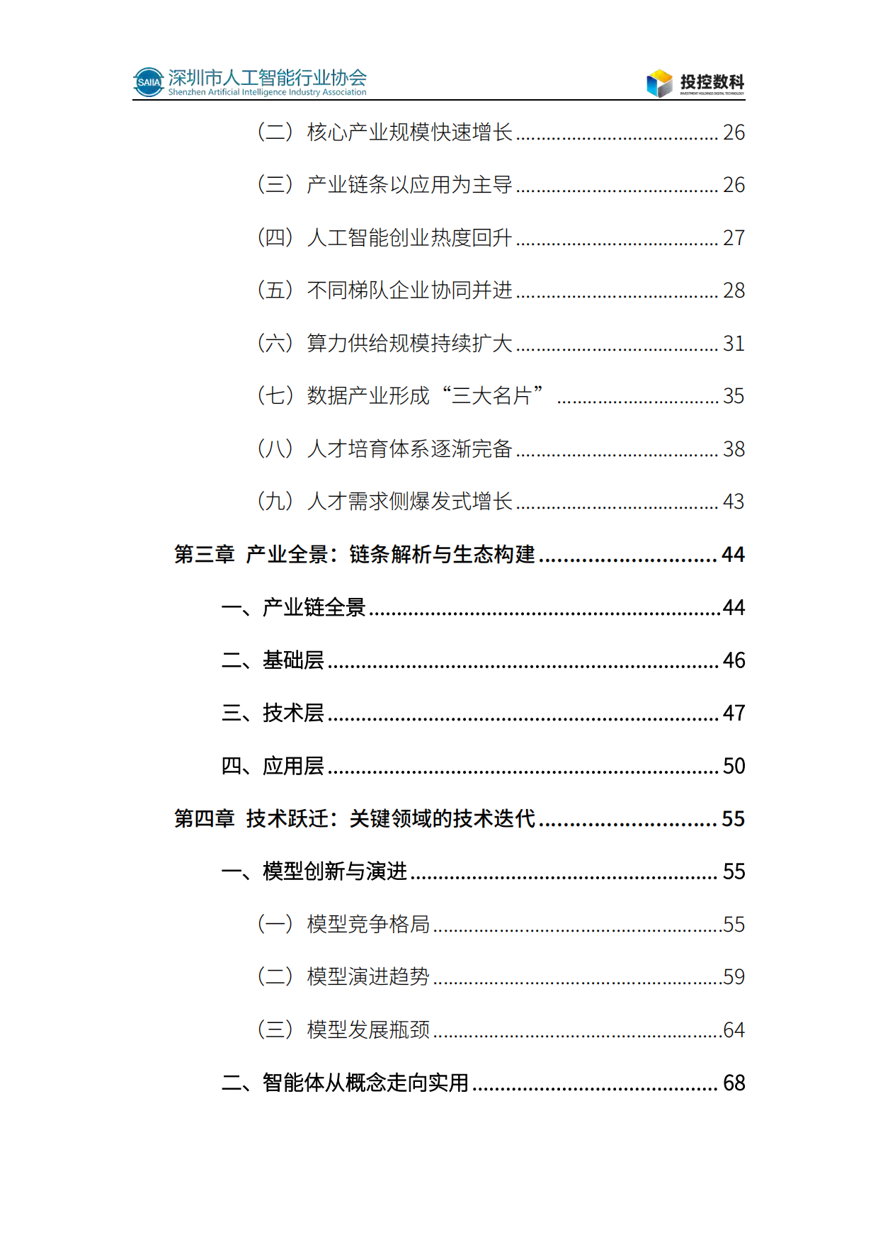 2026人工智能发展白皮书-深圳市人工智能行业协会.pdf_第9页