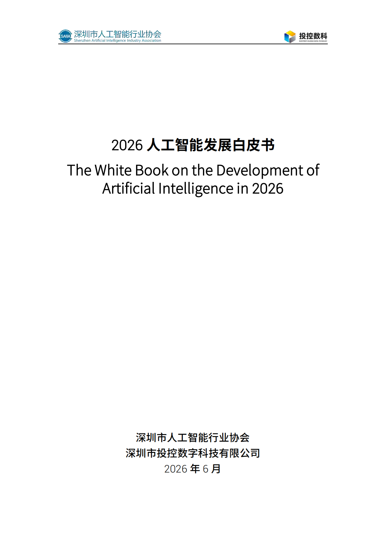 2026人工智能发展白皮书-深圳市人工智能行业协会.pdf