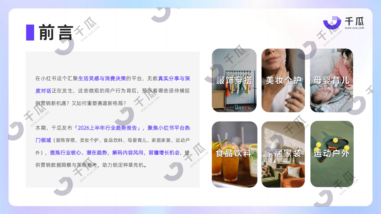 2026上半年热门行业数据简报小红书平台-千瓜数据.pdf_第2页