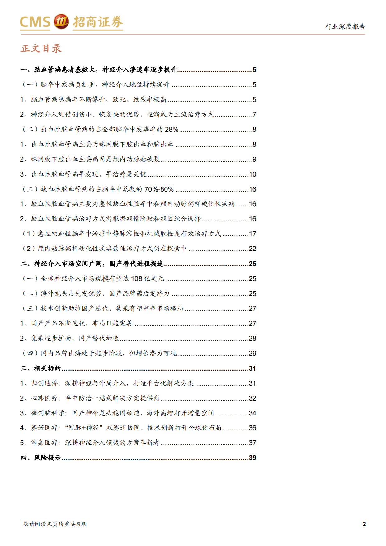 2026生物医药行业创新器械系列专题研究报告（三）——从国产替代到出海加速，高成长赛道迎来拐点-招商证券.pdf_第2页