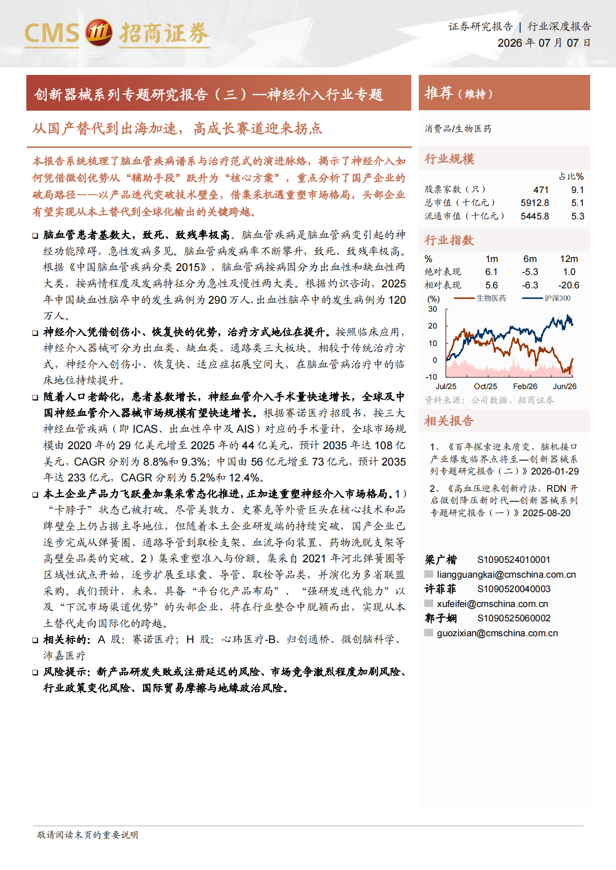 2026生物医药行业创新器械系列专题研究报告（三）——从国产替代到出海加速，高成长赛道迎来拐点-招商证券.pdf