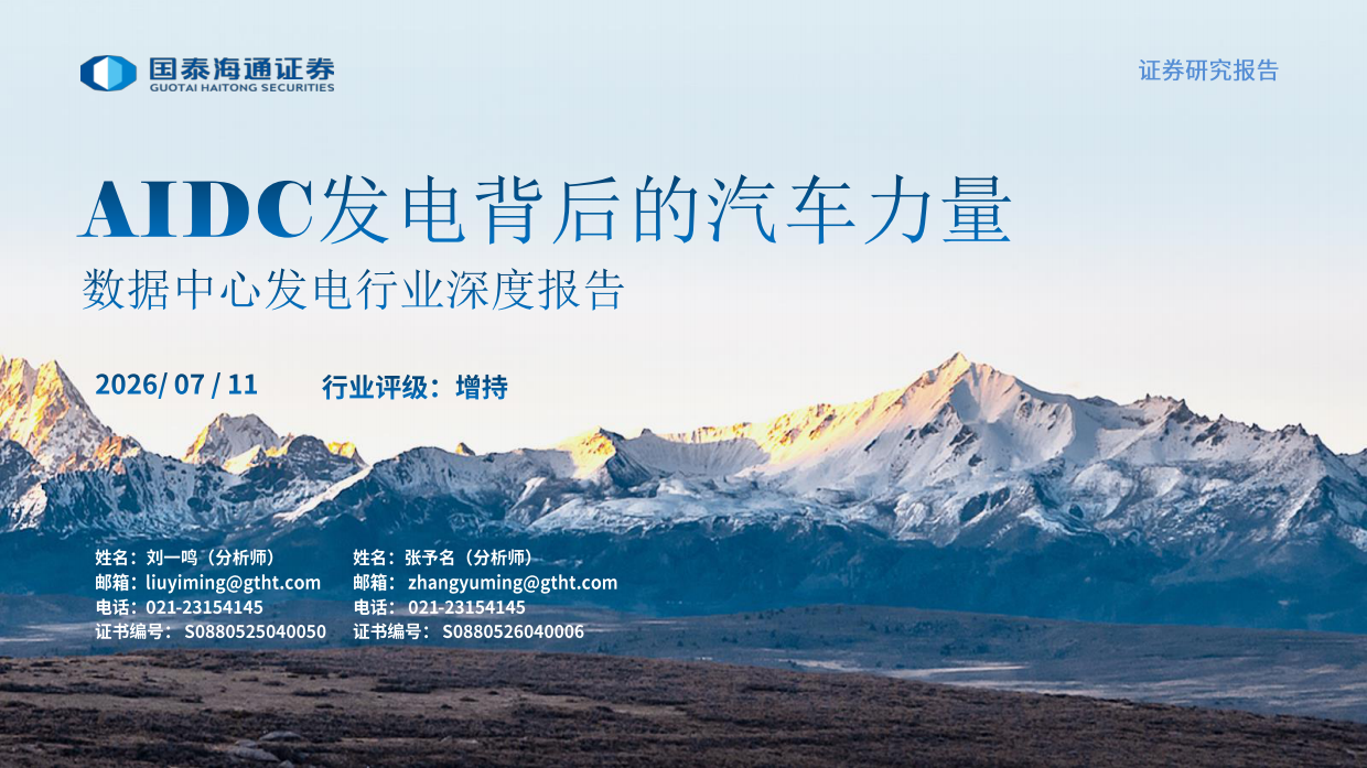 2026数据中心发电行业深度报告：AIDC发电背后的汽车力量-国泰海通.pdf_第1页