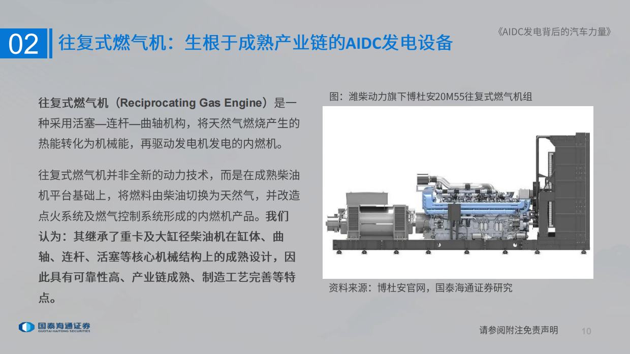 2026数据中心发电行业深度报告：AIDC发电背后的汽车力量-国泰海通.pdf_第10页