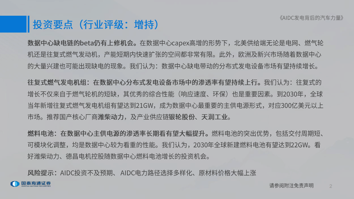 2026数据中心发电行业深度报告：AIDC发电背后的汽车力量-国泰海通.pdf_第2页