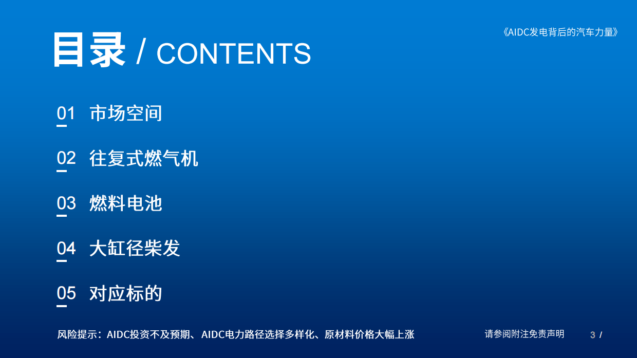 2026数据中心发电行业深度报告：AIDC发电背后的汽车力量-国泰海通.pdf_第3页