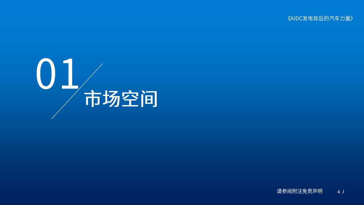 2026数据中心发电行业深度报告：AIDC发电背后的汽车力量-国泰海通.pdf_第4页
