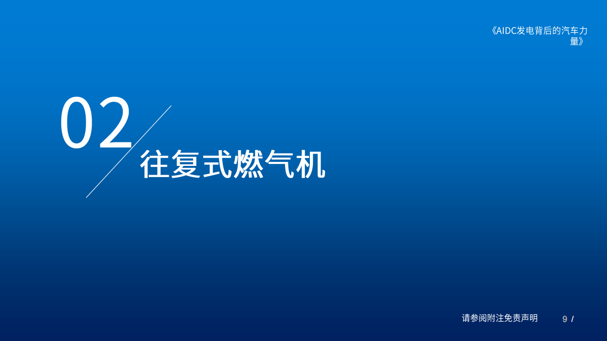 2026数据中心发电行业深度报告：AIDC发电背后的汽车力量-国泰海通.pdf_第9页