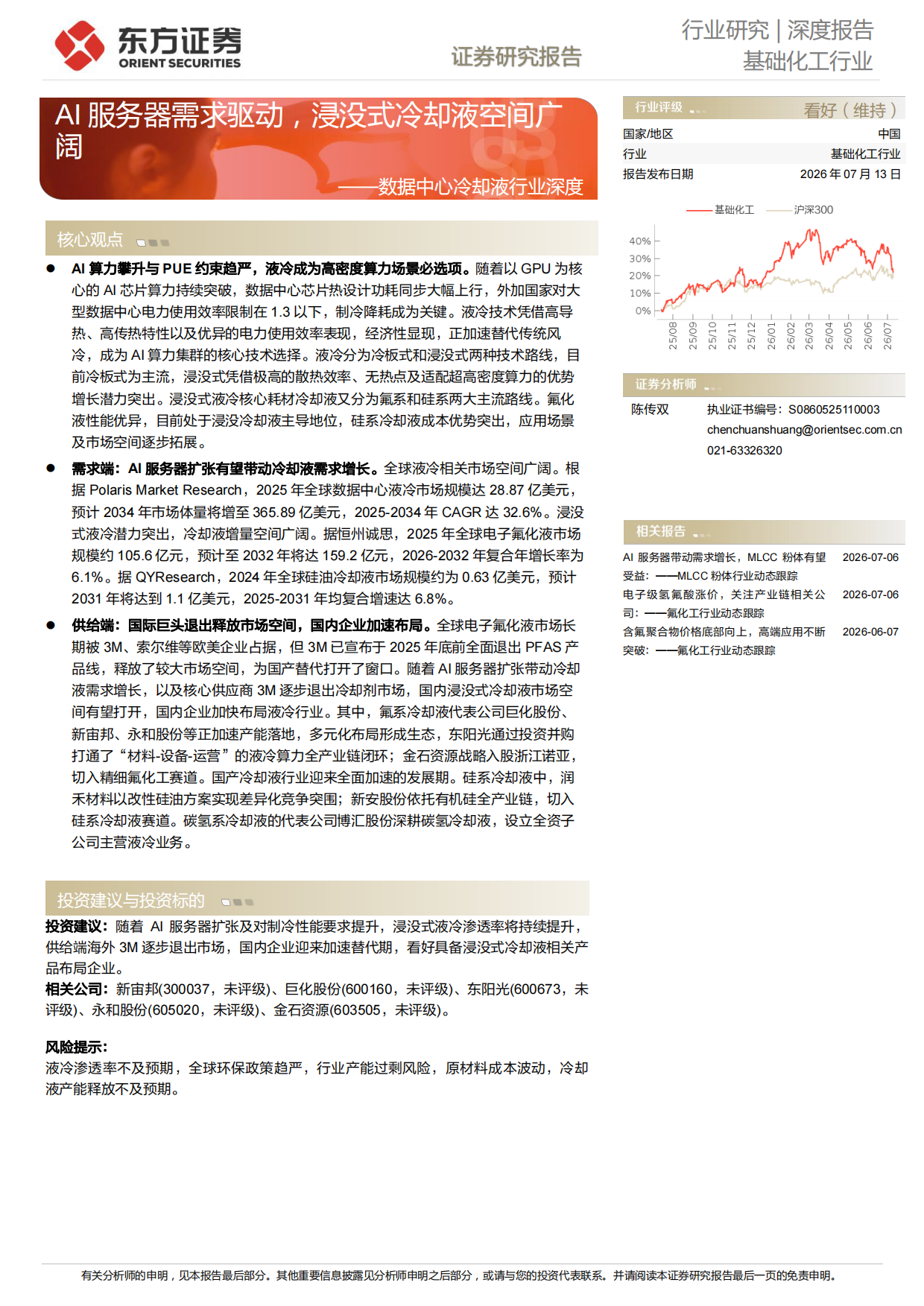 2026数据中心冷却液行业深度：AI服务器需求驱动，浸没式冷却液空间广阔-东方证券.pdf_第1页