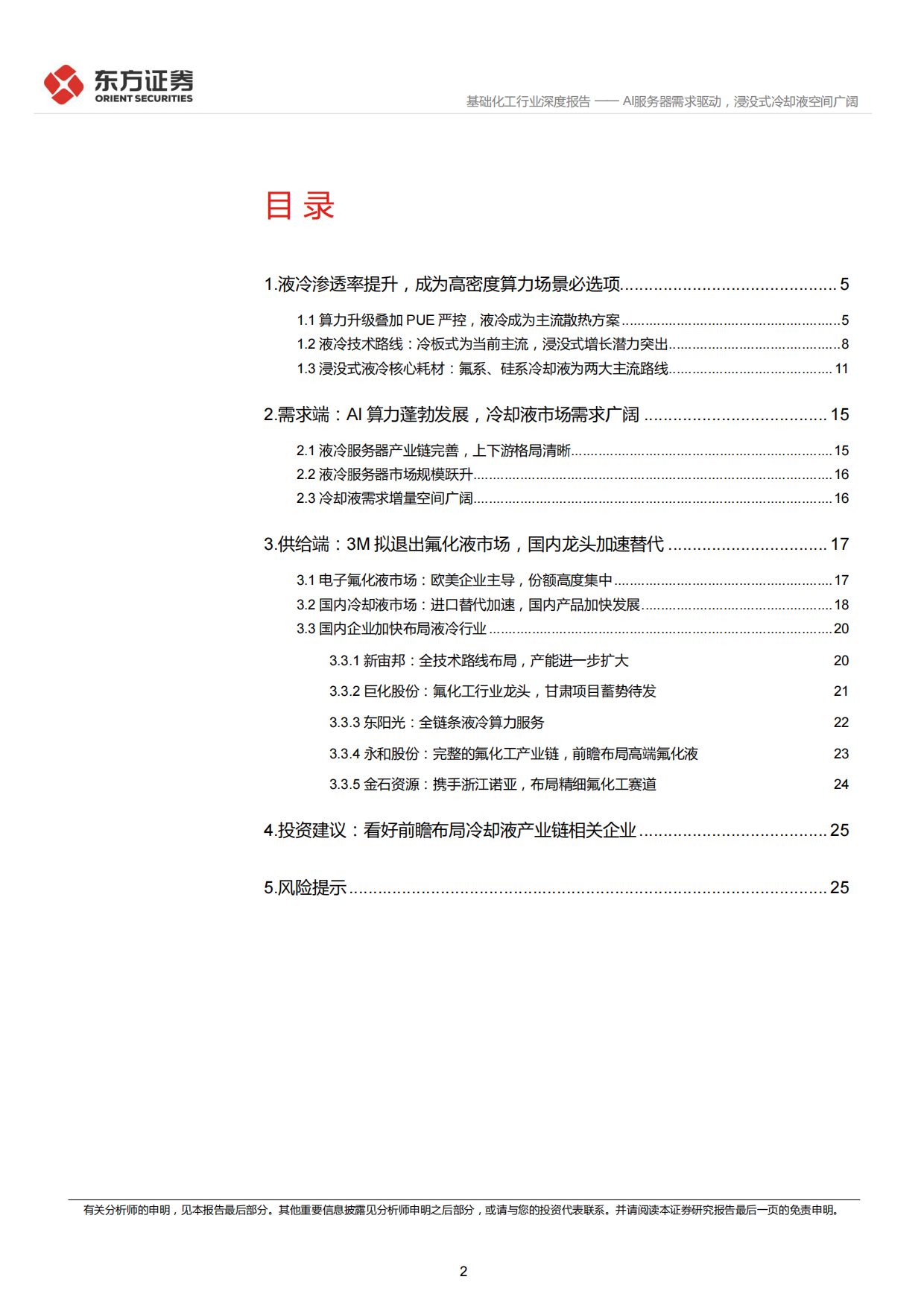 2026数据中心冷却液行业深度：AI服务器需求驱动，浸没式冷却液空间广阔-东方证券.pdf_第2页