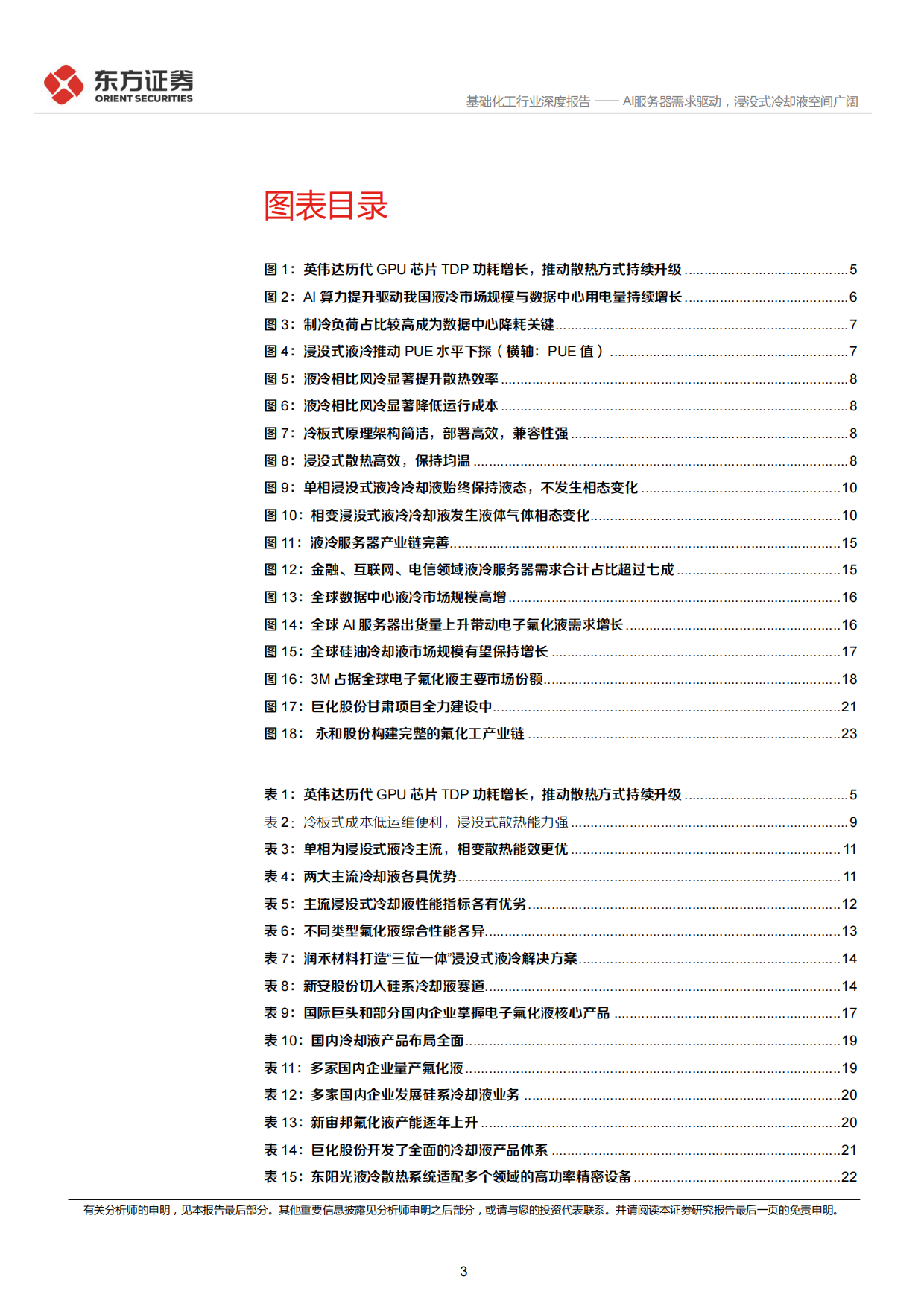 2026数据中心冷却液行业深度：AI服务器需求驱动，浸没式冷却液空间广阔-东方证券.pdf_第3页