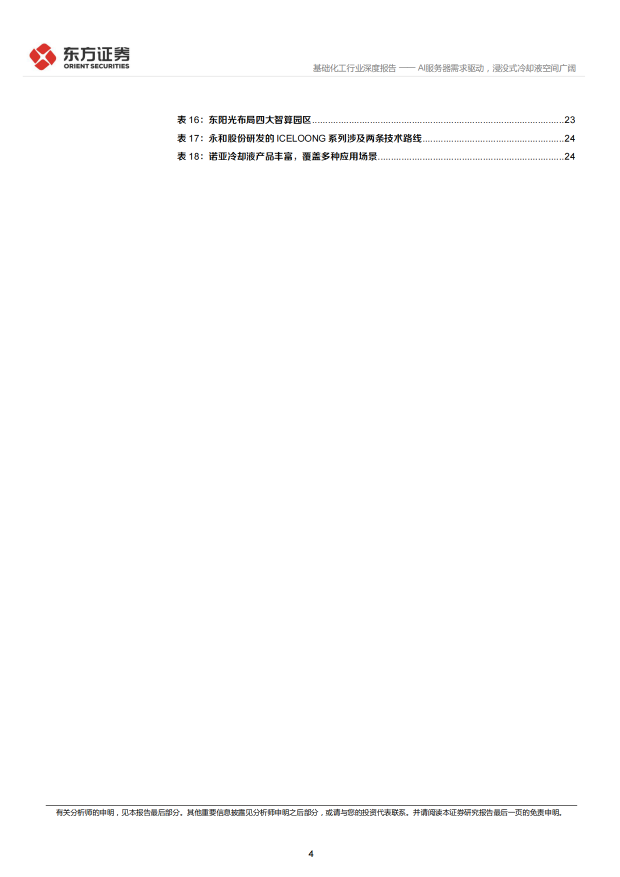 2026数据中心冷却液行业深度：AI服务器需求驱动，浸没式冷却液空间广阔-东方证券.pdf_第4页