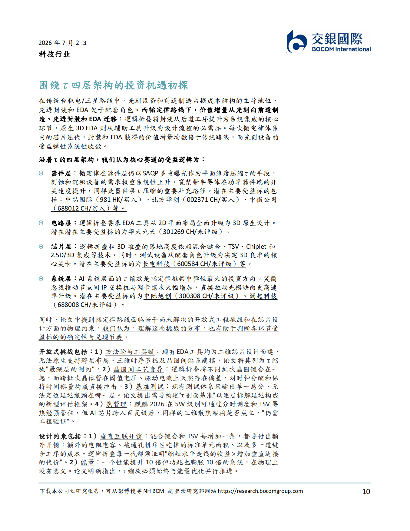2026韬定律：中国半导体技术路径重构探索下的投资机遇-交银国际.pdf_第10页