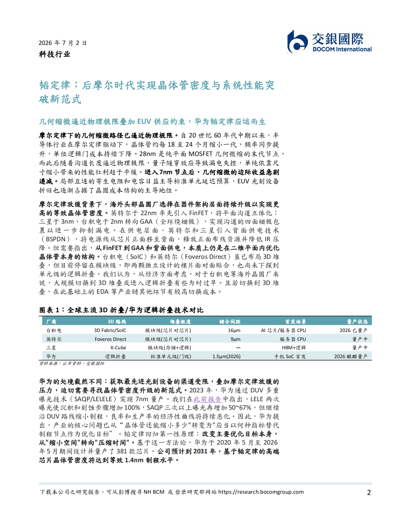2026韬定律：中国半导体技术路径重构探索下的投资机遇-交银国际.pdf_第2页