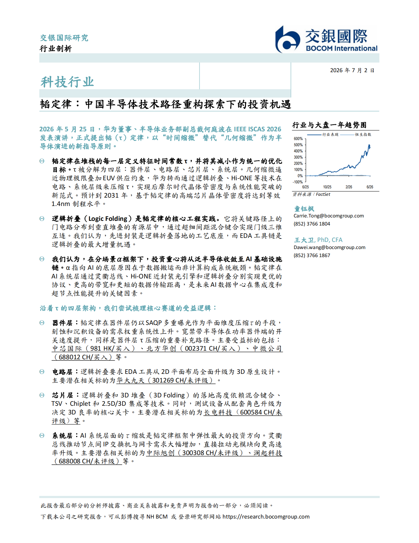 2026韬定律：中国半导体技术路径重构探索下的投资机遇-交银国际.pdf