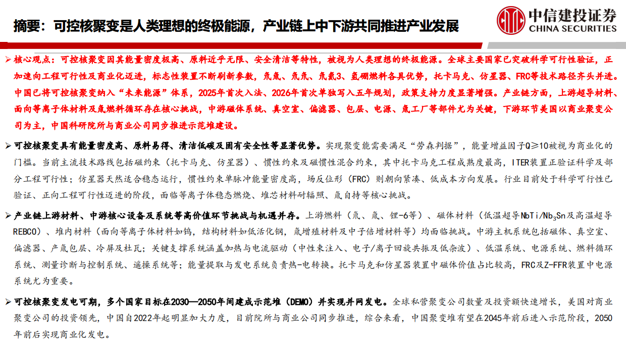 2026未来产业投资地图系列之“可控核聚变”-中信建投.pdf_第2页