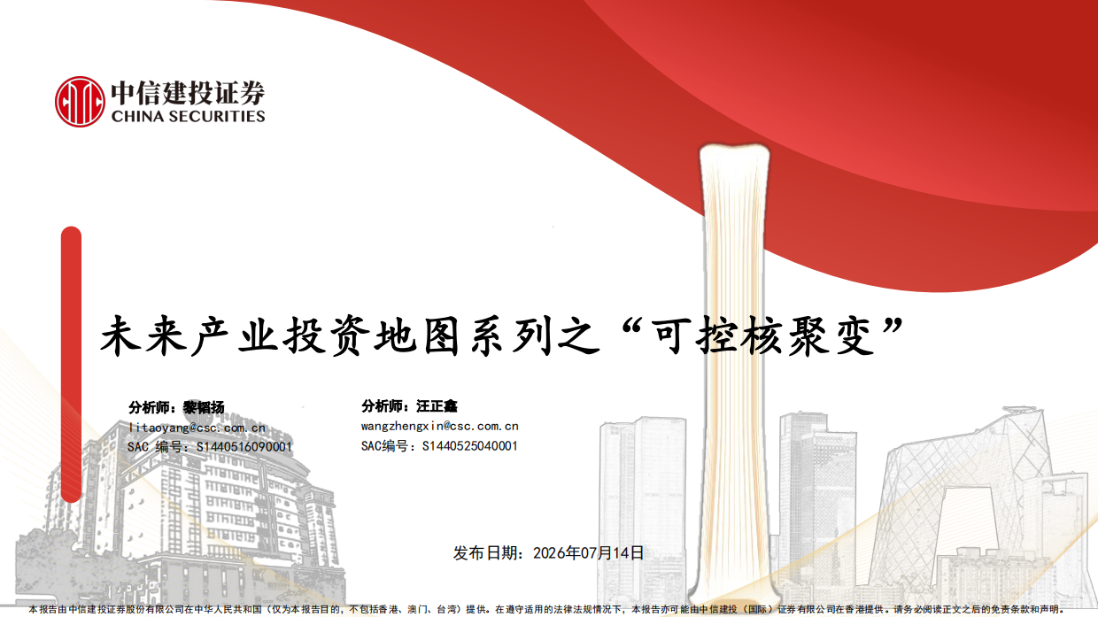 2026未来产业投资地图系列之“可控核聚变”-中信建投.pdf