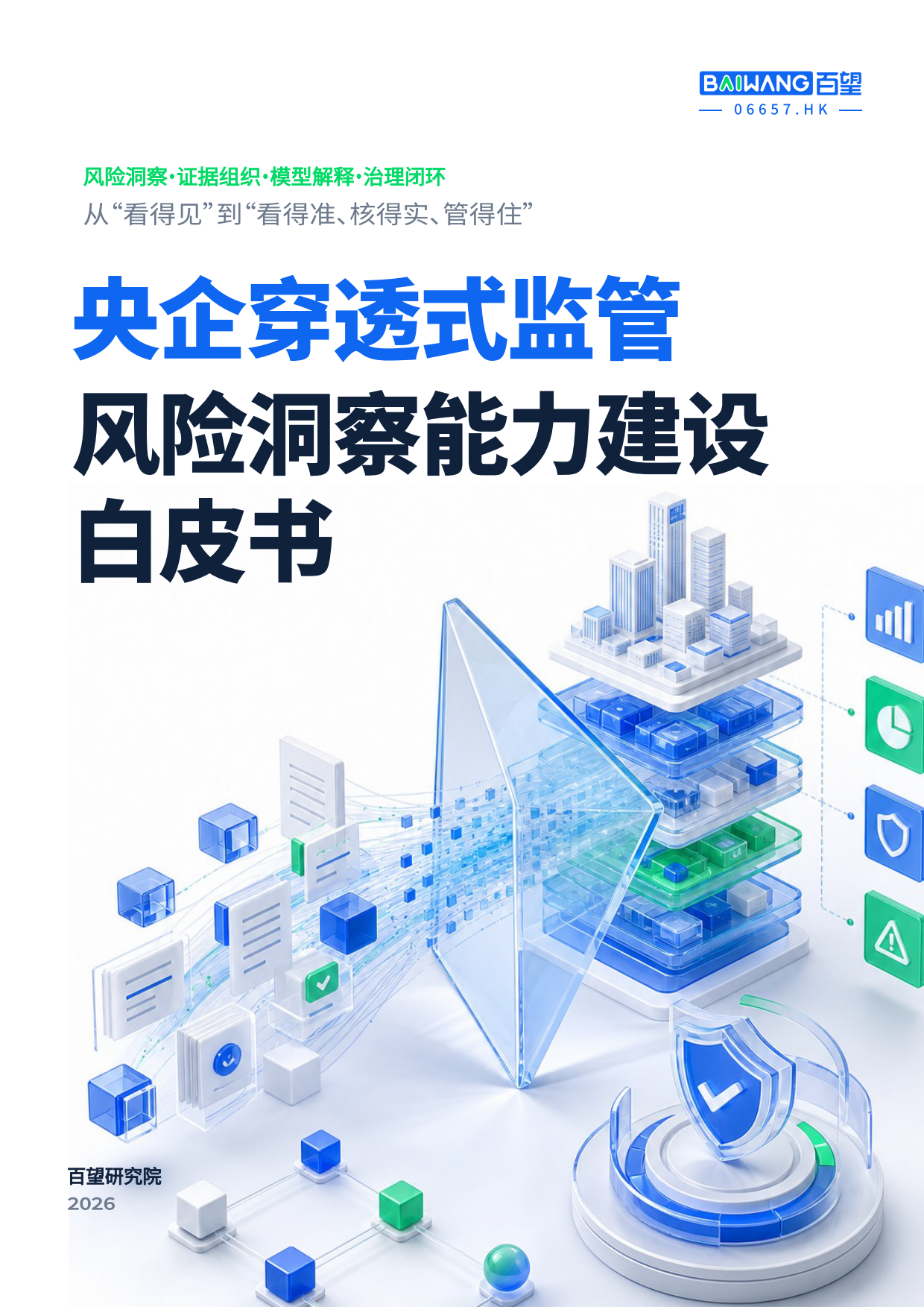 2026央企穿透式监管风险洞察能力建设白皮书-百望股份.pdf_第1页