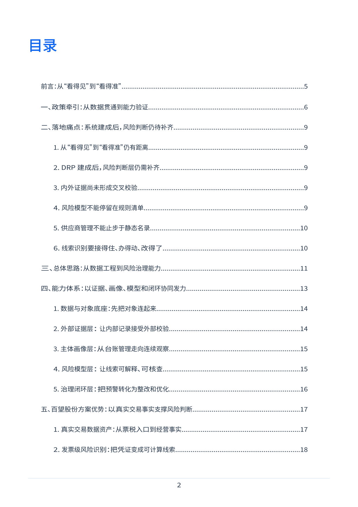 2026央企穿透式监管风险洞察能力建设白皮书-百望股份.pdf_第2页