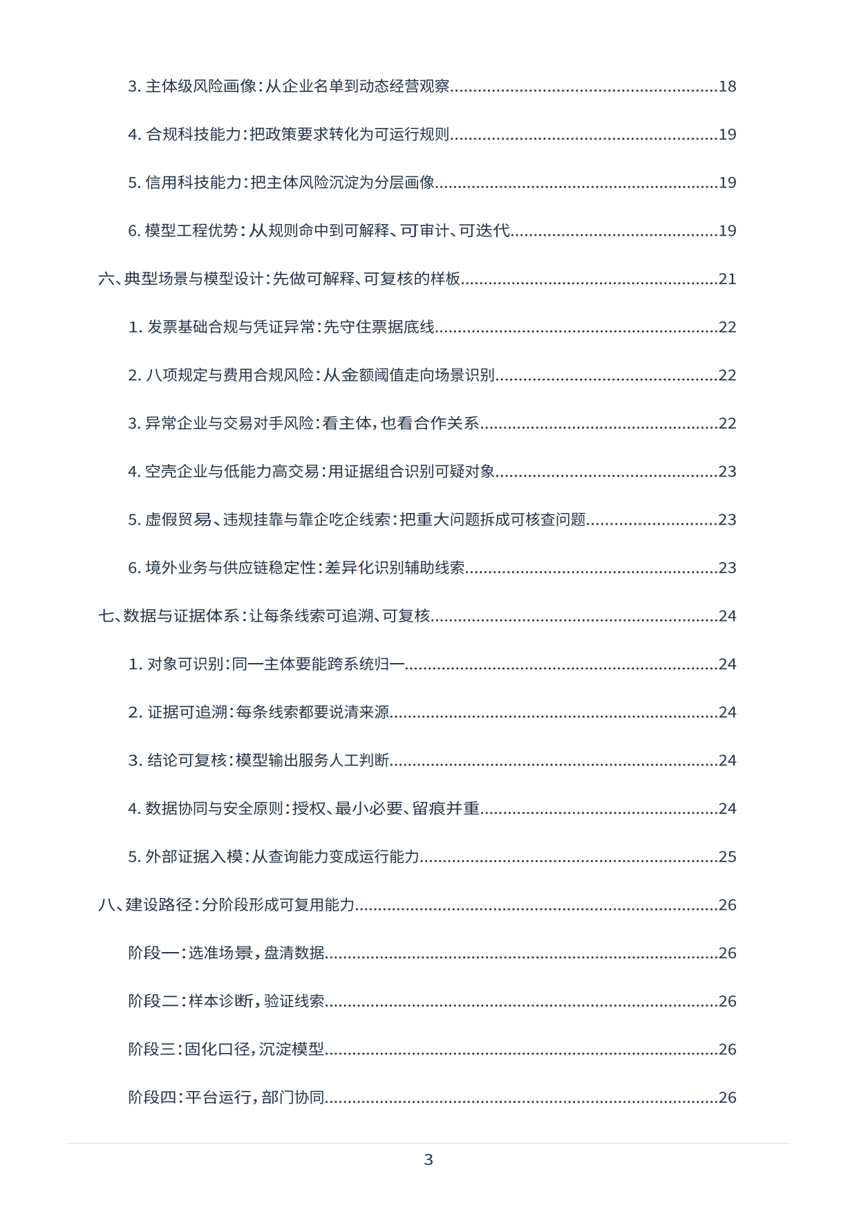 2026央企穿透式监管风险洞察能力建设白皮书-百望股份.pdf_第3页