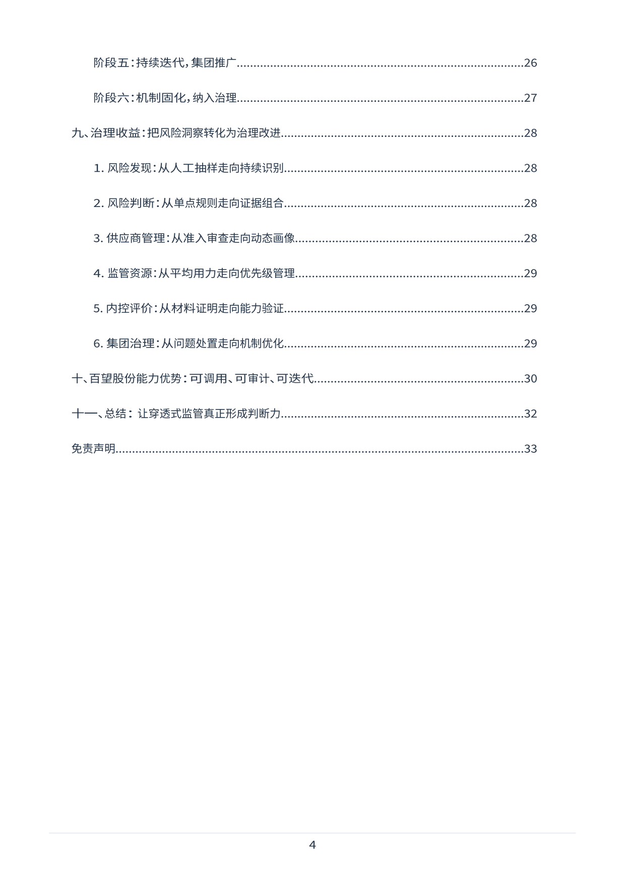 2026央企穿透式监管风险洞察能力建设白皮书-百望股份.pdf_第4页