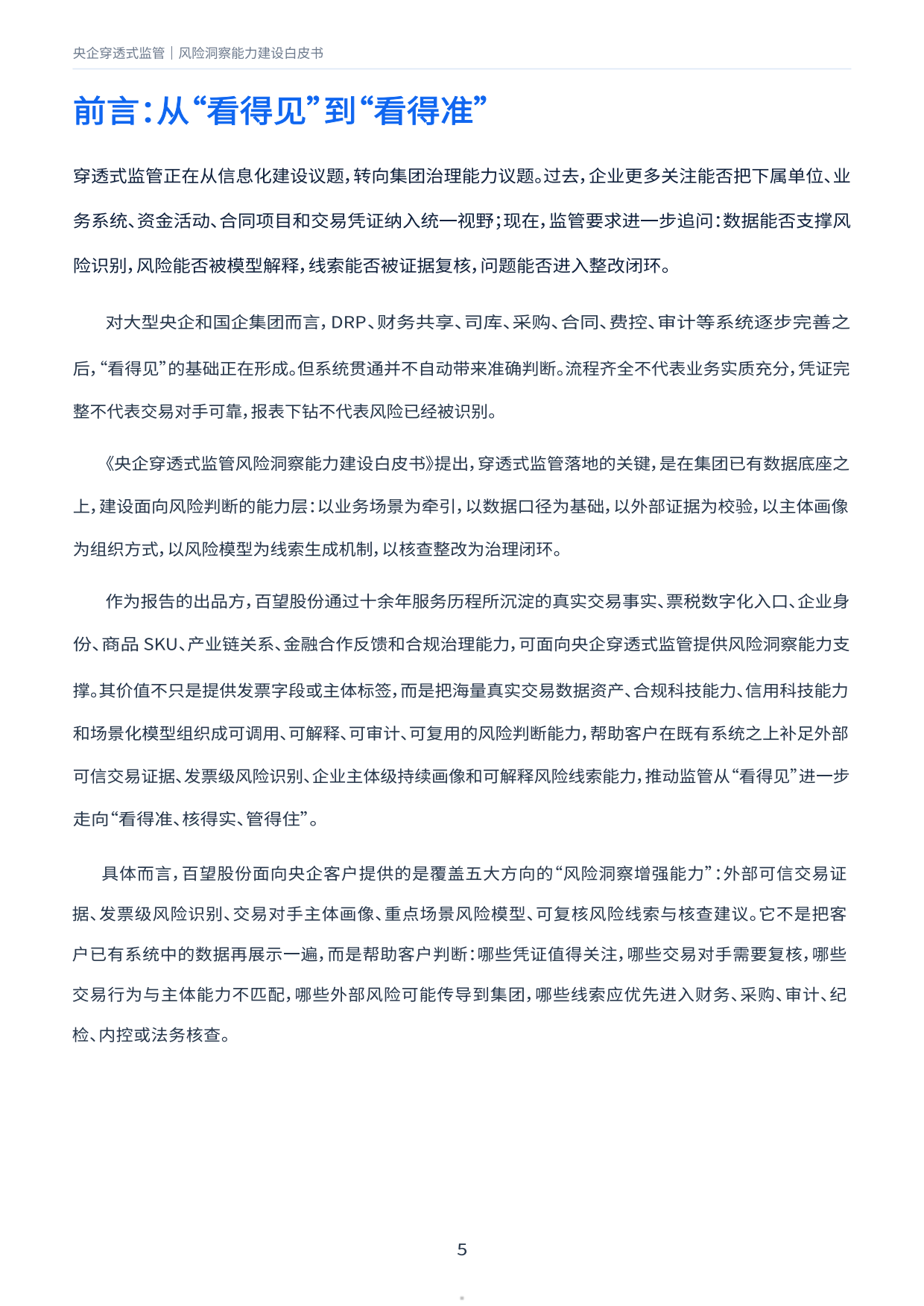2026央企穿透式监管风险洞察能力建设白皮书-百望股份.pdf_第5页