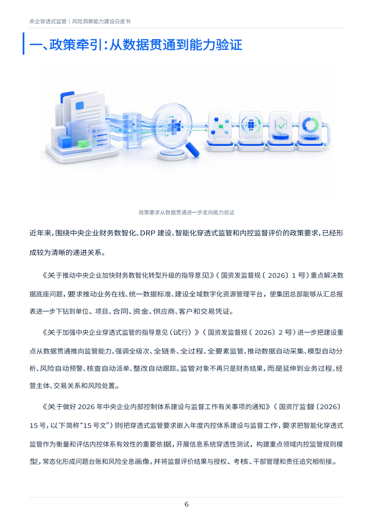 2026央企穿透式监管风险洞察能力建设白皮书-百望股份.pdf_第6页