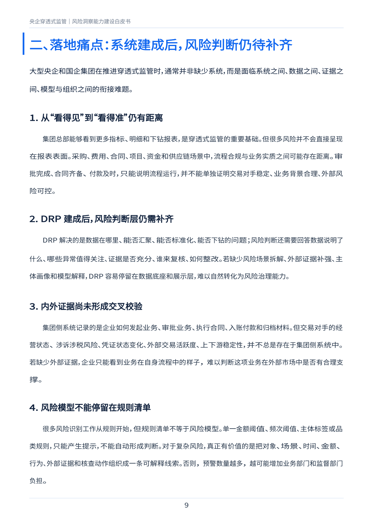 2026央企穿透式监管风险洞察能力建设白皮书-百望股份.pdf_第9页