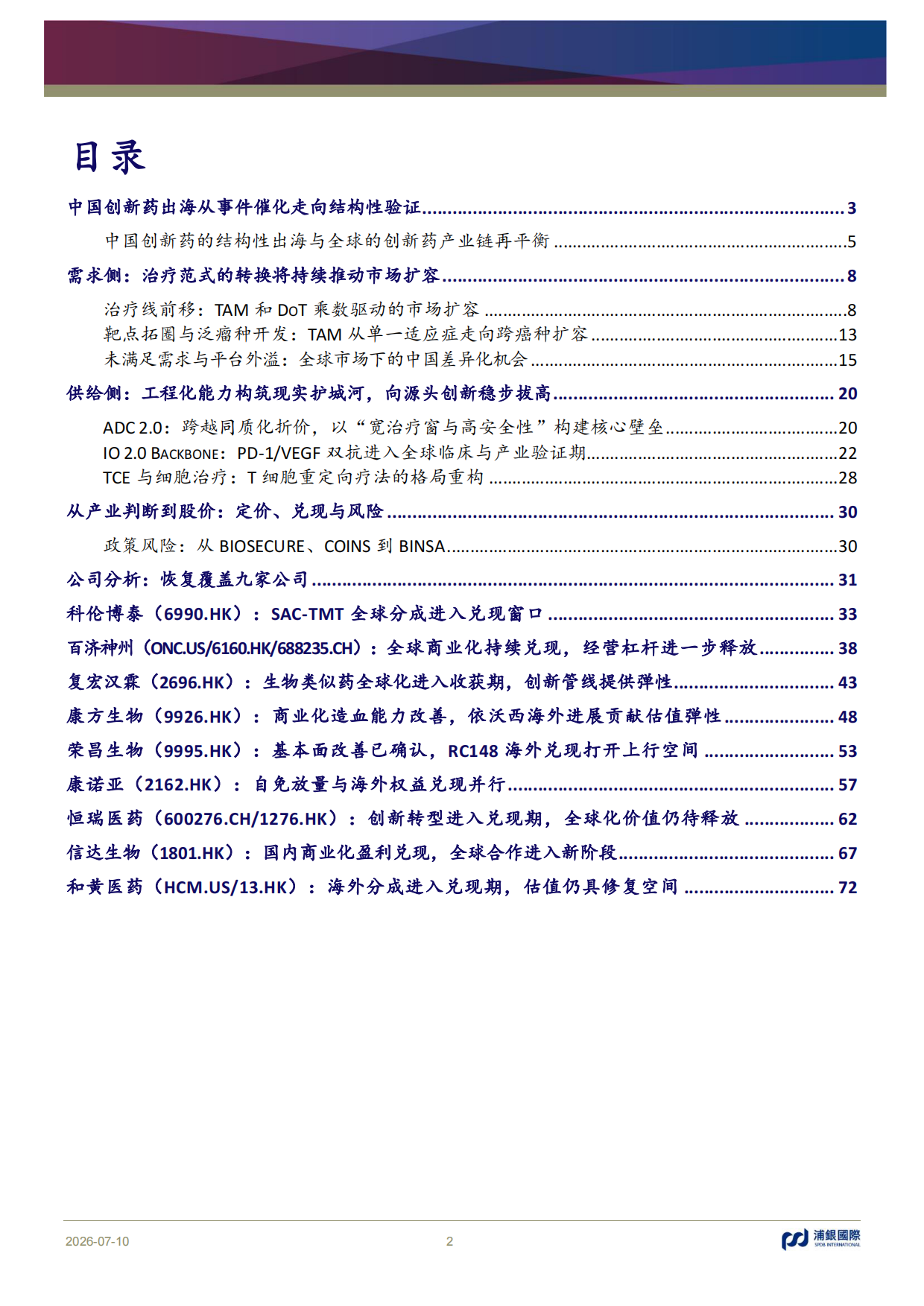 2026中国创新药：出海重塑价值，兑现决定分化-恢复覆盖九家公司，首选科伦博泰、百济神州、复宏汉霖-浦银国际.pdf_第2页