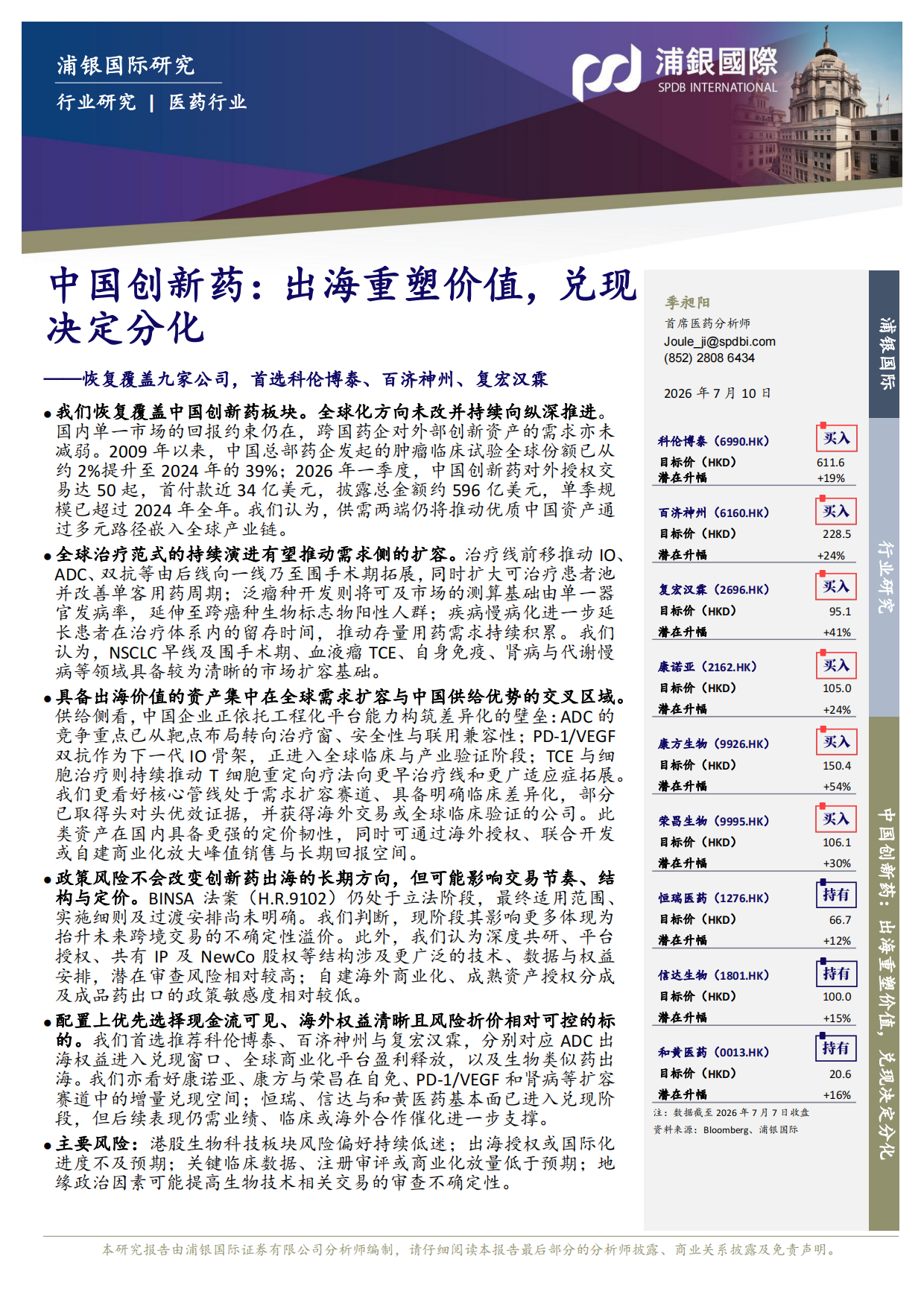 2026中国创新药：出海重塑价值，兑现决定分化-恢复覆盖九家公司，首选科伦博泰、百济神州、复宏汉霖-浦银国际.pdf