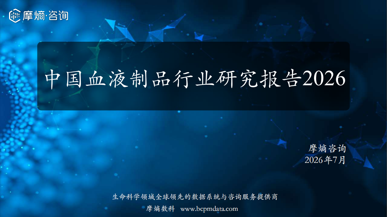 2026中国血液制品行业研究报告-摩熵咨询.pdf
