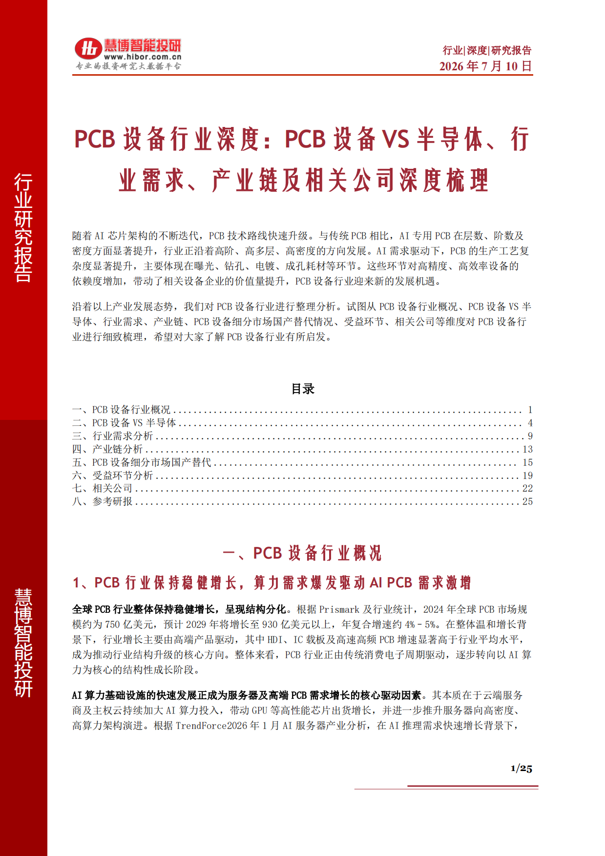 2026PCB设备行业深度：PCB设备VS半导体、行业需求、产业链及相关公司深度梳理-慧博智能投研.pdf_第1页