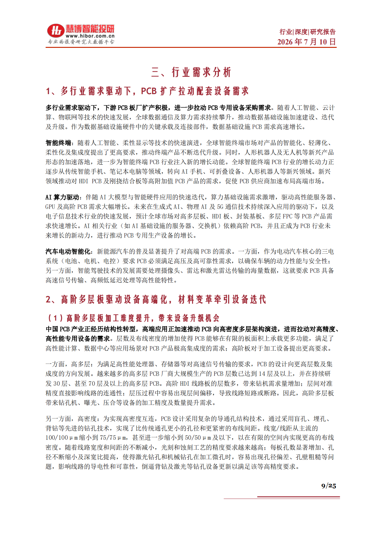 2026PCB设备行业深度：PCB设备VS半导体、行业需求、产业链及相关公司深度梳理-慧博智能投研.pdf_第9页