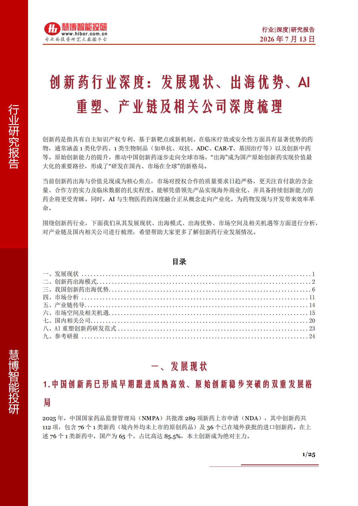 创新药行业深度：发展现状、出海优势、AI重塑、产业链及相关公司深度梳理-慧博智能投研.pdf_第1页