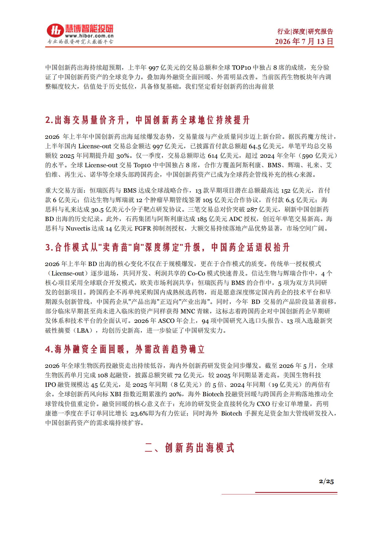 创新药行业深度：发展现状、出海优势、AI重塑、产业链及相关公司深度梳理-慧博智能投研.pdf_第2页