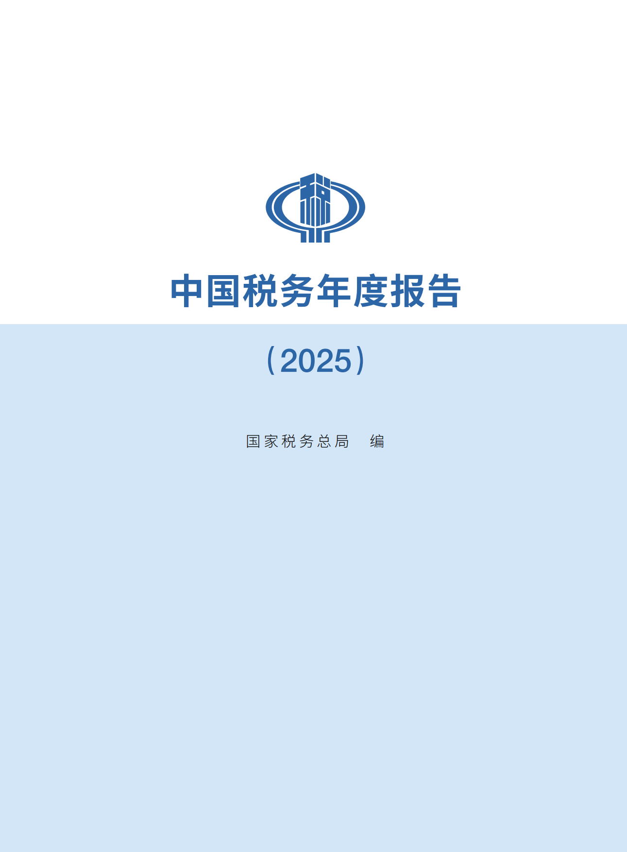中国税务年度报告2025-国家税务总局.pdf_第1页