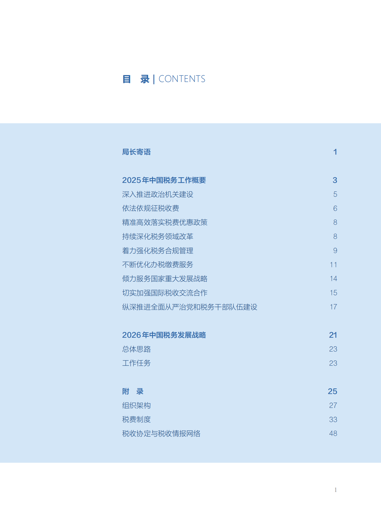中国税务年度报告2025-国家税务总局.pdf_第3页