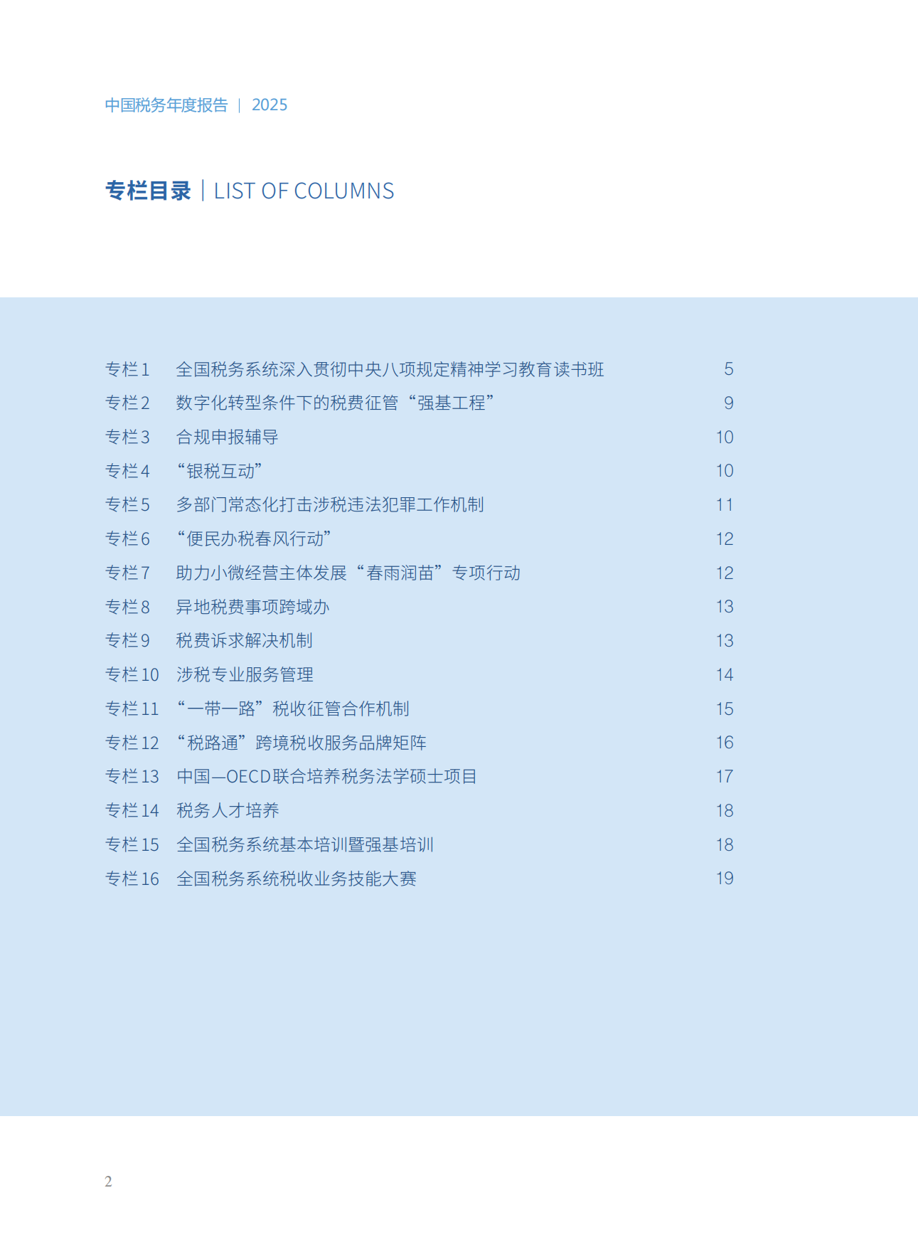 中国税务年度报告2025-国家税务总局.pdf_第4页